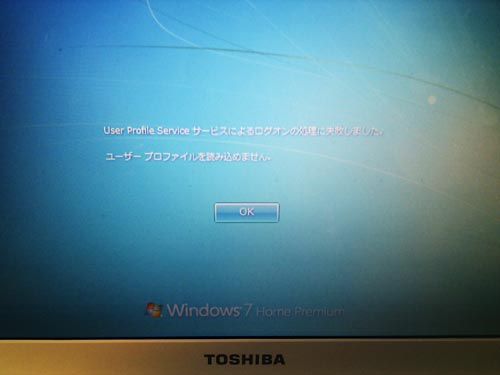 Windows7 ユーザープロファイルを読み込めません