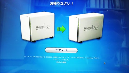Synology DS215j DS220j マイグレーション