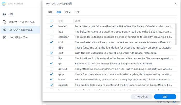 Synology PHP 拡張