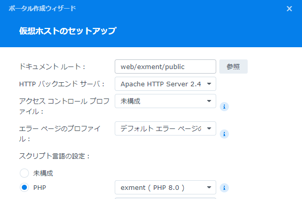 WebStation 仮想ホスト