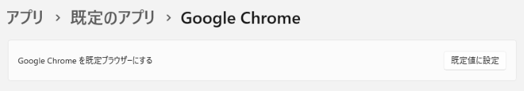 Windows11 規定ブラウザ「Google Chrome」