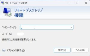 Windows11 リモートデスクトップ