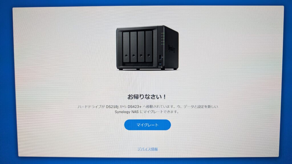 Synology DS218jからDS423+へマイグレート