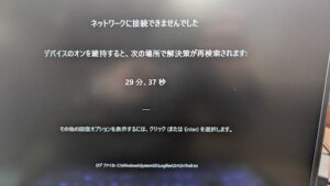 Windows11 「ネットワークに接続できませんでした。デバイスのオンを維持すると、次の場所で解決策が再検索されます」